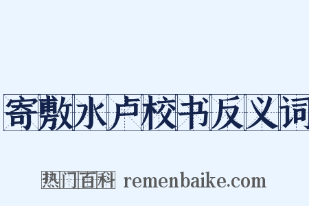 寄敷水卢校书反义词是什么意思的图片